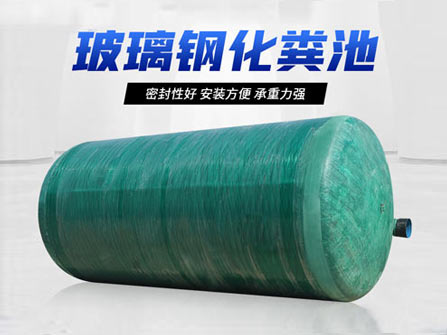 郑州沈阳玻璃钢化粪池厂家定制价格